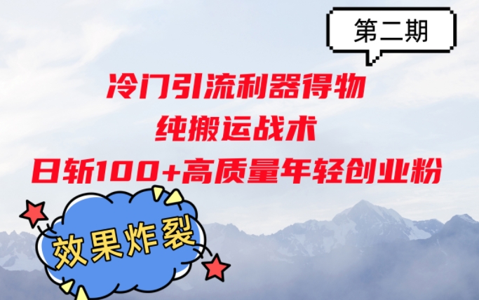 冷门引流利器得物，纯搬运战术日斩100+高质量年轻创业粉，效果炸裂!-番茄副业网