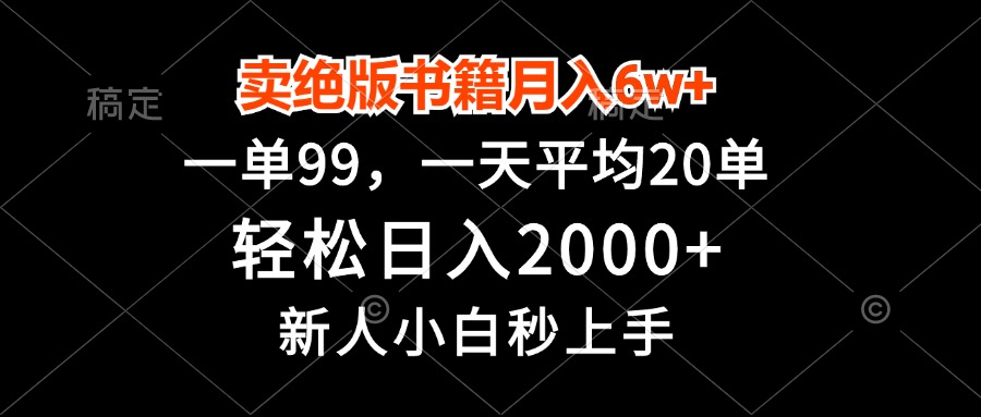 （13254期）卖绝版书籍月入6w+，一单99，轻松日入2000+，新人小白秒上手-番茄副业网