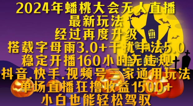 2024年蟠桃大会无人直播全新游戏玩法，平稳播出160钟头无违反规定，抖音视频、快手视频、微信视频号三家通用性游戏玩法【揭密】-番茄副业网