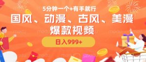 5min一个国韵、日本动漫、唯美古风、美国漫画爆款短视频，没脑子AI实际操作，有手就行，日入多张【揭密】-番茄副业网