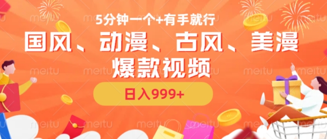 5min一个国韵、日本动漫、唯美古风、美国漫画爆款短视频，没脑子AI实际操作，有手就行，日入多张【揭密】-番茄副业网