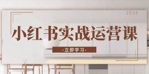 小红书的实战演练运营课：从开启店面到直播带货话术，推出爆款手记与高效直播间-番茄副业网