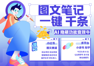 1键形成数千条图文并茂 自主创业国学经典 秒生手记 小红书的小绿书图文并茂 轻轻松松引流方法 转现30000-番茄副业网