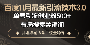 (13212期)百度11月最新引流技术3.0,单号引流创业粉500+,布局搜索关键词,排名靠...-番茄副业网