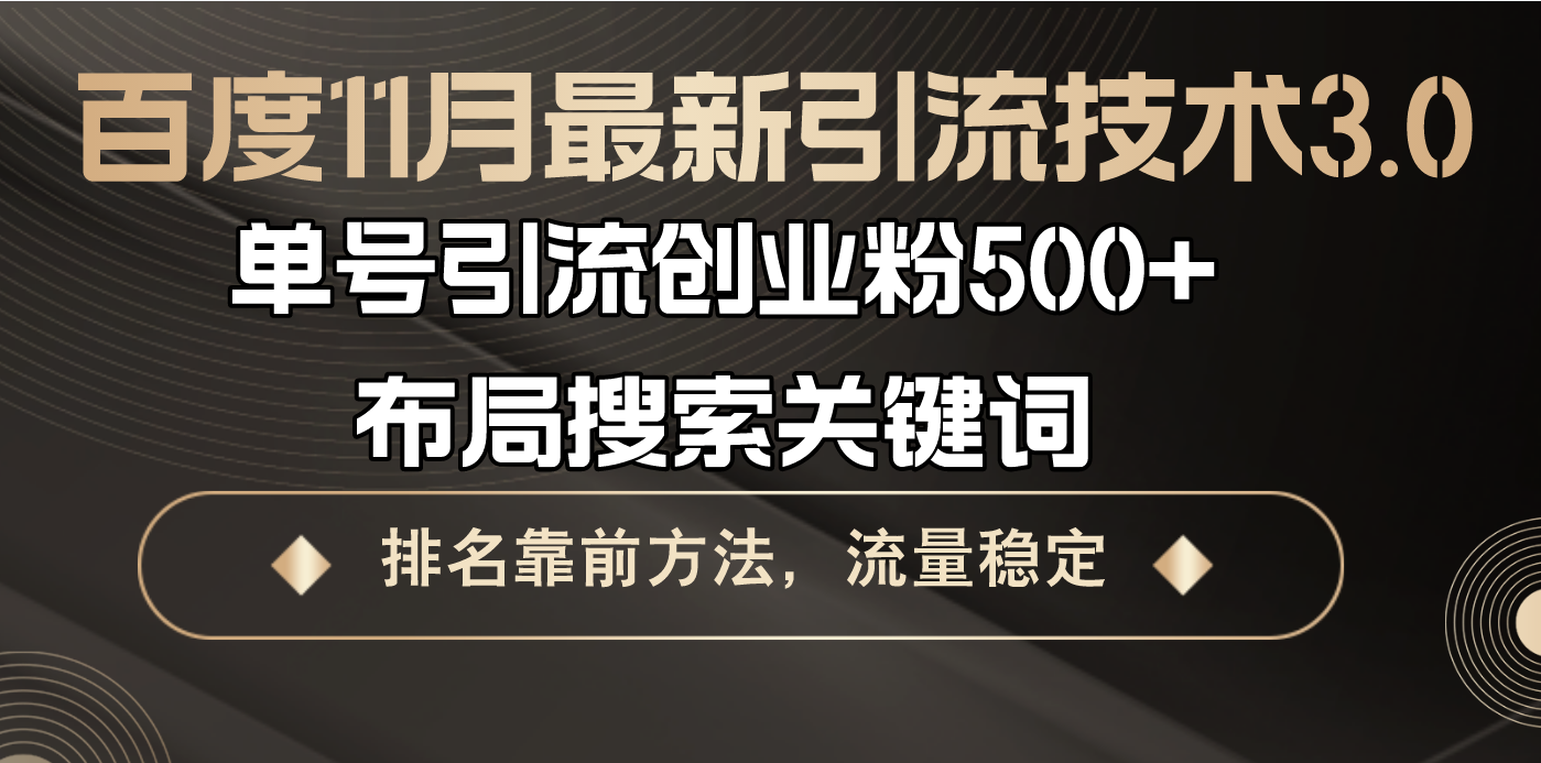 （13212期）百度11月最新引流技术3.0,单号引流创业粉500+，布局搜索关键词，排名靠…-番茄副业网