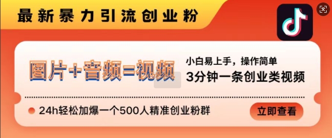 抖音最新暴力行为引流方法自主创业粉，3min一条自主创业类视频，24h轻轻松松加爆一个500人精确自主创业粉群【揭密】-番茄副业网