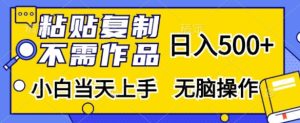 粘贴复制，不用著作，日入500 ，新手当日入门，没脑子实际操作-番茄副业网