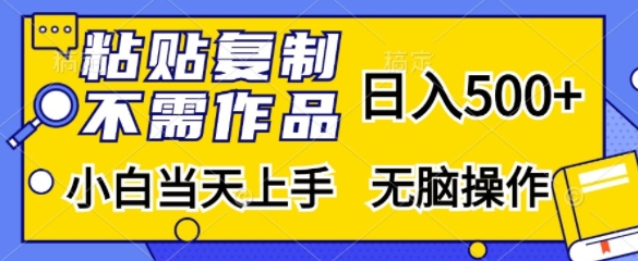 粘贴复制，不用著作，日入500 ，新手当日入门，没脑子实际操作-番茄副业网