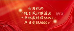 利用软件一键生成沙雕漫画，一条视频播放12W+，单日变现1000+-番茄副业网