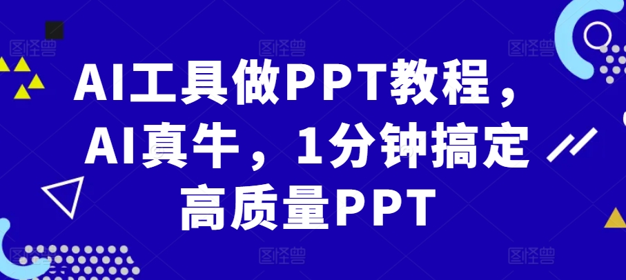 AI软件做PPT实例教程，AI真不简单，1min解决高品质PPT-番茄副业网