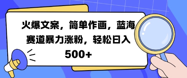 火爆文案，简易绘画，瀚海跑道暴力行为增粉，轻轻松松日入5张-番茄副业网