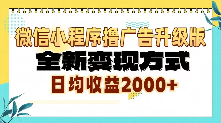 （13186期）微信小程序撸广告升级版，全新变现方式，日均收益2000+-番茄副业网