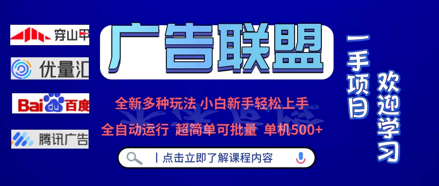 （13258期）广告联盟 全新多种玩法 单机500+  全自动运行  可批量运行-番茄副业网