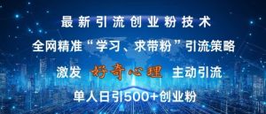 激发好奇心，全网精准‘学习、求带粉’引流技术，无封号风险，单人日引500+创业粉【揭秘】-番茄副业网