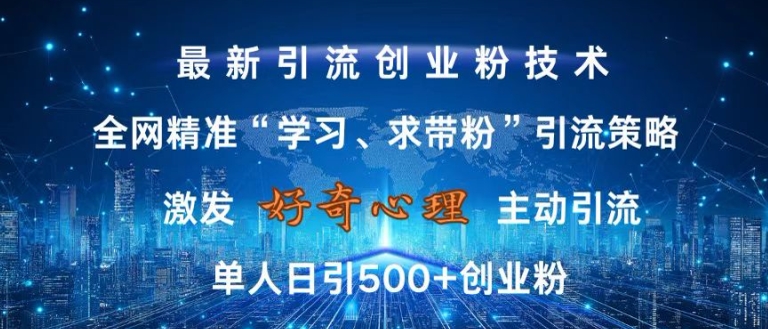 激发好奇心，全网精准‘学习、求带粉’引流技术，无封号风险，单人日引500+创业粉【揭秘】-番茄副业网