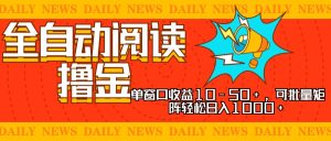 （13189期）全自动阅读撸金，单窗口收益10-50+，可批量矩阵轻松日入1000+，新手小...-番茄副业网