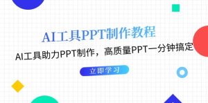 （13237期）AI工具PPT制作教程：AI工具助力PPT制作，高质量PPT一分钟搞定-番茄副业网