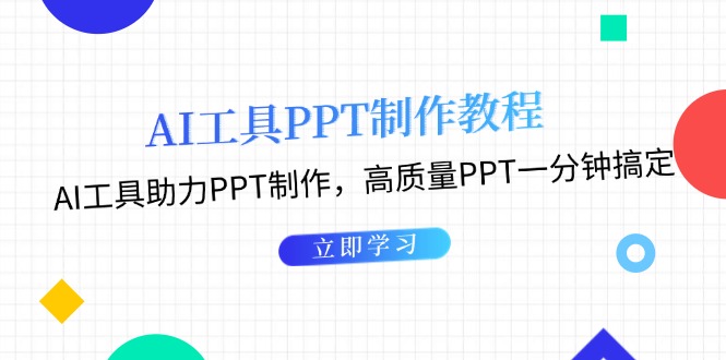 （13237期）AI工具PPT制作教程：AI工具助力PPT制作，高质量PPT一分钟搞定-番茄副业网