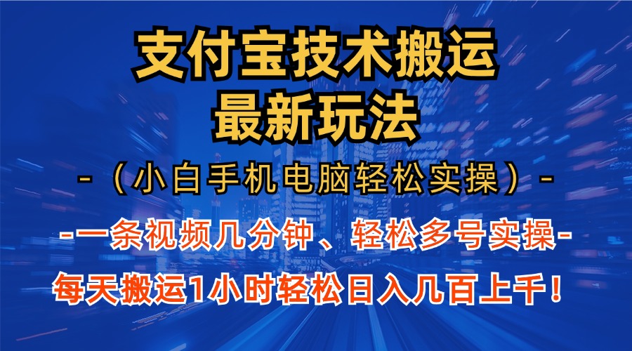 （13204期）支付宝分成技术搬运“最新玩法”（小白手机电脑轻松实操1小时） 轻松日…-番茄副业网