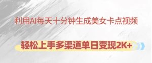 运用AI每天十分钟制做漂亮美女卡点视频，快速上手多种渠道单日转现2K-番茄副业网