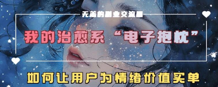 治愈系动漫电子器件靠枕，在精神上运送技术性，7天长粉6万，轻轻松松月入1w-番茄副业网