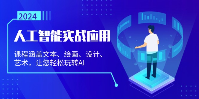 （13201期）人工智能实战应用：课程涵盖文本、绘画、设计、艺术，让您轻松玩转AI-番茄副业网