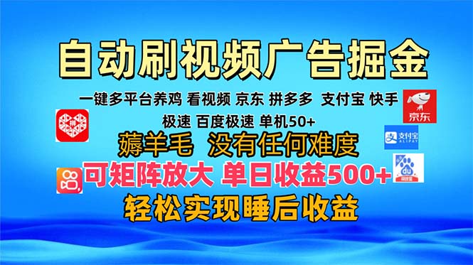（13223期）多平台 自动看视频 广告掘金，当天变现，收益300+，可矩阵放大操作-番茄副业网