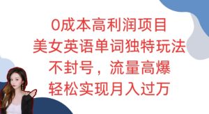 0成本高利润项目，美女英语单词独特玩法，不封号，流量高爆，轻松实现月入过W-番茄副业网
