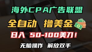 （13593期）海外CPA全自动撸美金, 日入100＋美金, 无脑操作，解放双手-番茄副业网