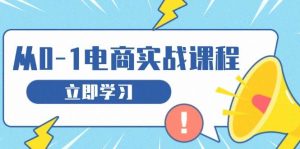 从零开网店实战演练课程内容,手把手教你获得访问者、选款合理布局,构建基本运营策划-番茄副业网