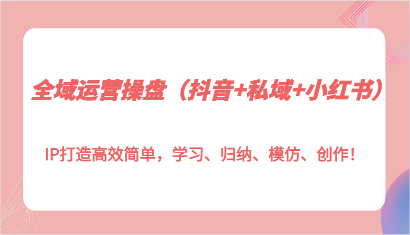 示范区经营股票操盘（抖音视频 公域 小红书的）IP打造高效简易，学习培训、梳理、效仿、写作！-番茄副业网