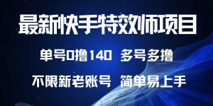 （13623期）最新快手特效师项目，单号白嫖0撸140，多号多撸-番茄副业网