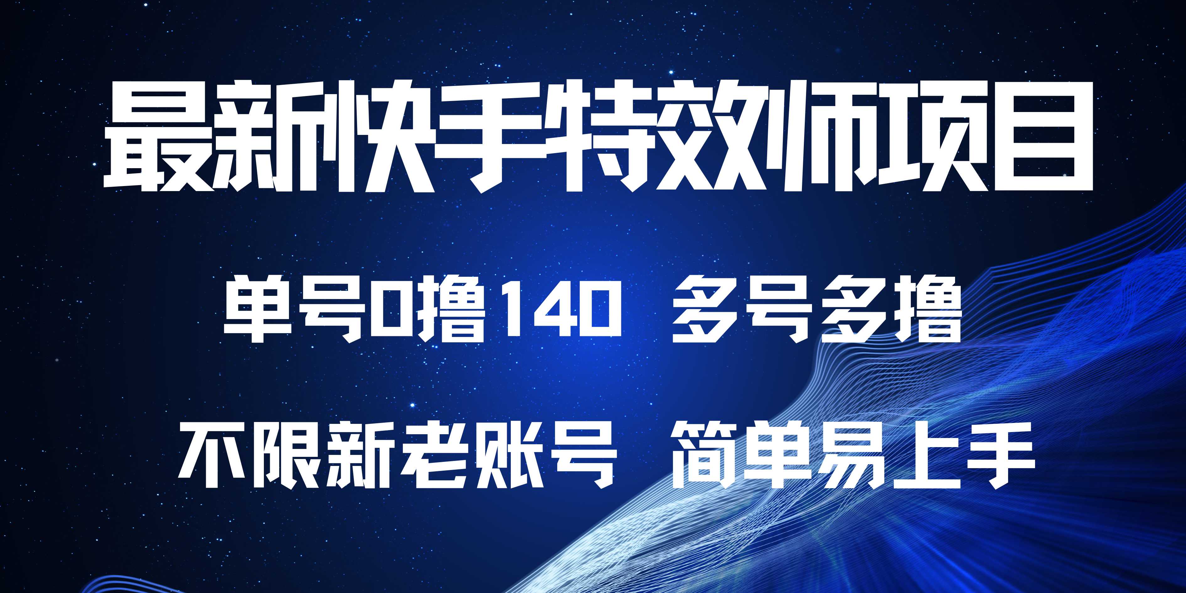 （13623期）最新快手特效师项目，单号白嫖0撸140，多号多撸-番茄副业网