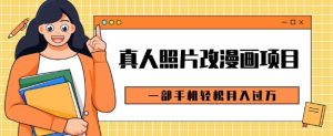 0成本虚拟资源变现,真人照片改漫画项目,一部手机轻松月入过W-番茄副业网
