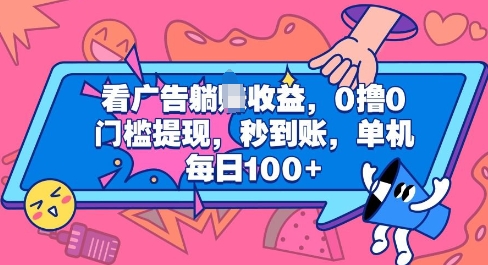 看广告躺Z收益，0撸0门槛提现，秒到账，单机每日100+-番茄副业网