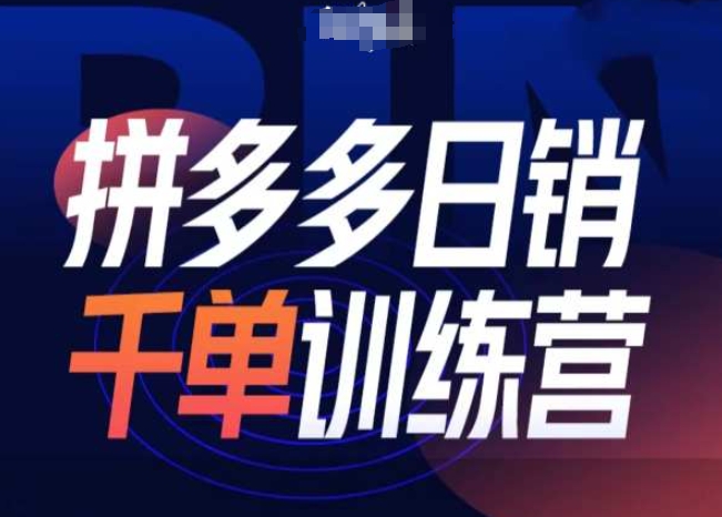 拼多多日销千单训练营第31期-微付费带免费流玩法-番茄副业网