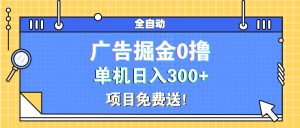 （13585期）广告掘金0撸项目免费送，单机日入300+-番茄副业网