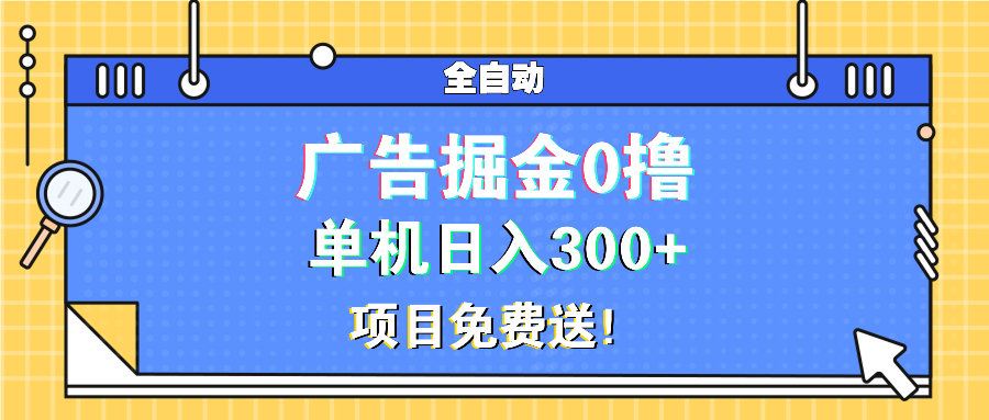 （13585期）广告掘金0撸项目免费送，单机日入300+-番茄副业网