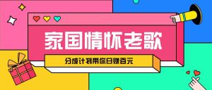 传统爱国精神音乐汇总跑道打开撸金方式，短视频分为方案陪你轻轻松松日赚100元-番茄副业网