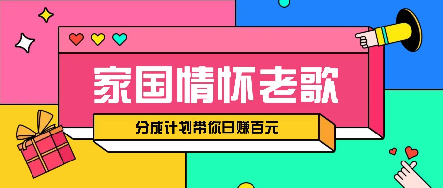 传统爱国精神音乐汇总跑道打开撸金方式，短视频分为方案陪你轻轻松松日赚100元-番茄副业网