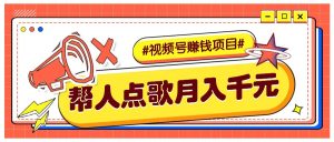 运用信息差赚钱新项目，微信视频号帮别人点唱都可以轻松月入5000-番茄副业网