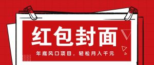 微信红包封面,年末蓝海项目,新手菜鸟也可以入门月入万余元(附红包封面方式)-番茄副业网