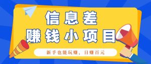 一个容易被忽视信息不对称小程序，初学者也能玩赚，轻轻松松日赚100元【整套专用工具】-番茄副业网