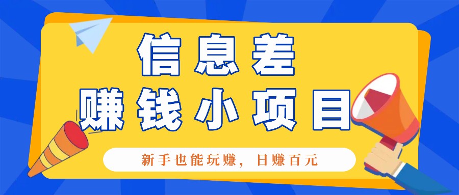 一个容易被忽视信息不对称小程序，初学者也能玩赚，轻轻松松日赚100元【整套专用工具】-番茄副业网