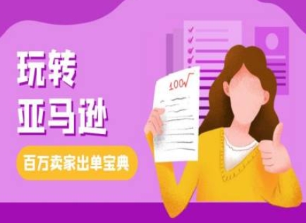 教你玩转亚马逊，跨境电商亚马逊教程，百万卖家出单宝典-番茄副业网