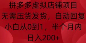 拼多多虚拟店铺项目，无需压货发货，自动回复，小白从0到1，半个月内日入200+【揭秘】-番茄副业网