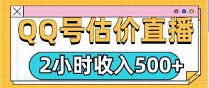 QQ号估价直播项目，2小时收入多张，小白也能无脑操作-番茄副业网