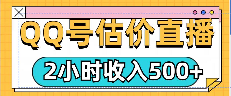 QQ号估价直播项目，2小时收入多张，小白也能无脑操作-番茄副业网