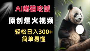 Ai熊猫吃饭爆火视频 原创视频 轻轻松松日入300   通俗易懂-番茄副业网