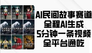 AI民间故事赛道，全程AI生成5分钟一条视频，全平台通吃-番茄副业网